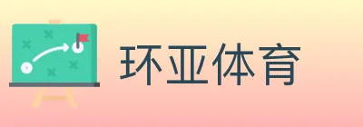 环亚体育 logo